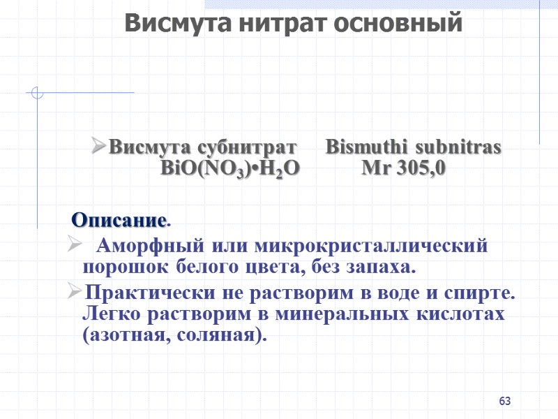 63 Висмута нитрат основный   Висмута субнитрат     Bismuthi subnitras